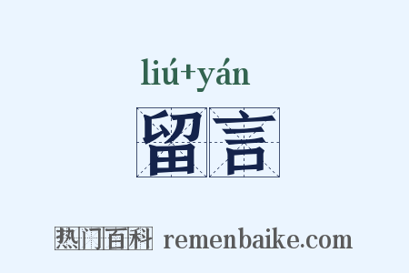 留言是什么意思的图片